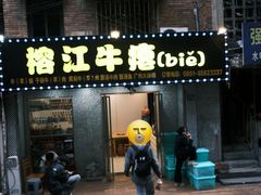 门面-榕江牛瘪牛肉火锅