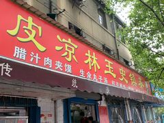 门面-秦镇史玉林凉皮(翡丽城店)