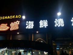 门面-三炮海鲜烧烤店(河畔·幸福城店)