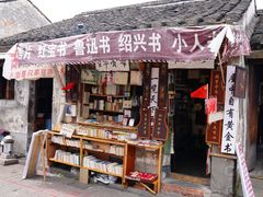 -绍兴书圣故里景区