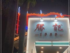 门面-勝記酒家·37年老字号·经典粤菜(荔枝公园店)