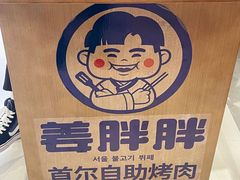 -姜胖胖首尔自助烤肉·街头小吃大排档(国瑞中心店)