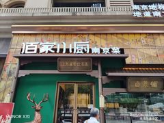 -佰家小厨·南京菜(夫子庙店)