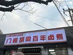 -门框胡同百年卤煮(新街口店)
