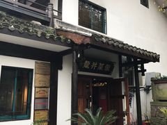-龙井壹号·茶缘山景宴(龙井村店)