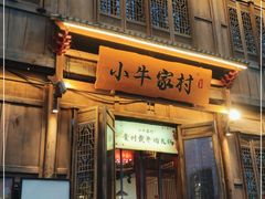 门面-小牛家村·贵州黄牛肉火锅(梦想小镇二分店)