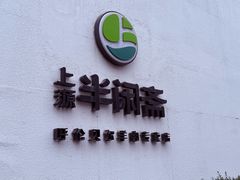 -半闲斋羊肉铺(齐礼阎店)