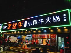 门面-幸运牛汕头小黄牛牛肉火锅(梅林店)