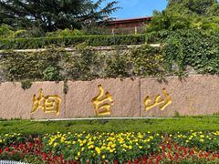 -烟台山景区
