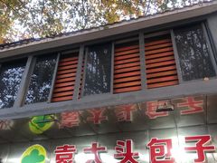 门面-袁大头包子(光华路店)