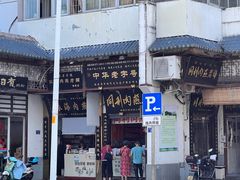 -同利肉燕老铺(澳门路店)