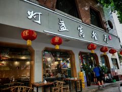 -灯盏窝餐厅