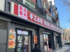 -听涛雅苑百味饺子老家菜馆