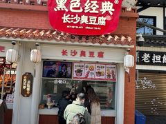 -黑色经典臭豆腐·湖南特产(坡子街店)