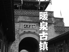 -暖泉古镇