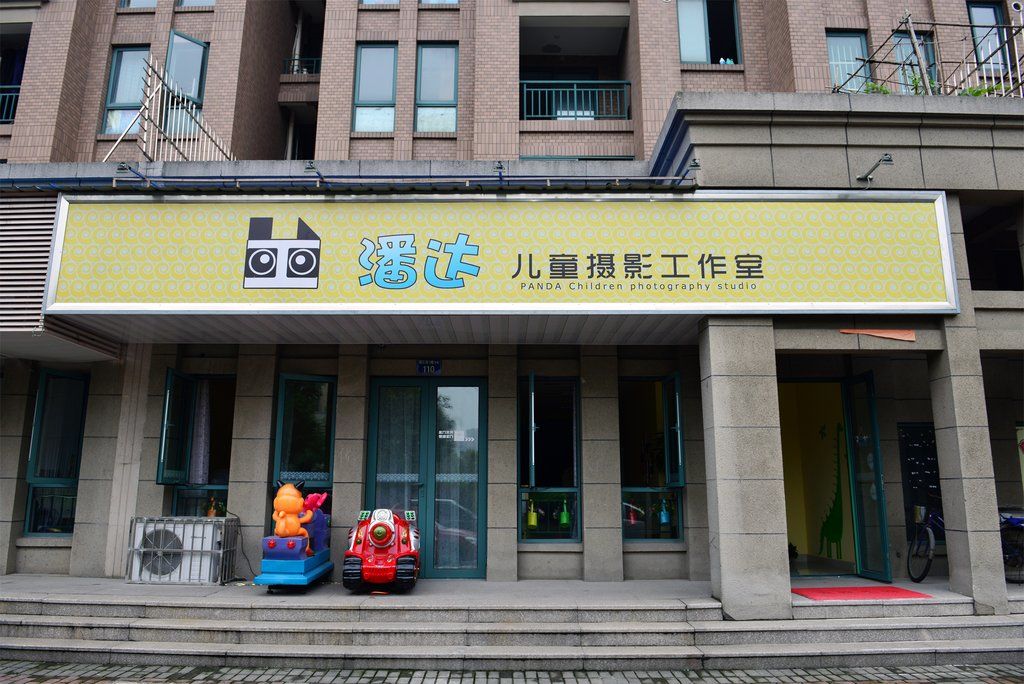 潘达儿童摄影工作室