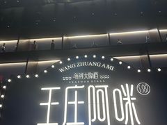 -王庄阿咪海鲜大排档(上下杭店)