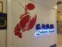 -玖食龙虾主题餐厅