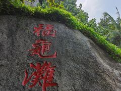 -海南分界洲岛旅游区