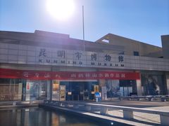 -昆明市博物馆(昆明市文物保护和考古研究中心)