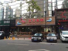 -船梆煮•蒸汽海鲜·炉火烤肉(五四广场店)