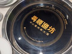 -粤顺渔坊·中山脆肉鲩火锅(清湖店)