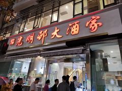 -光明邨大酒家(淮海路店)