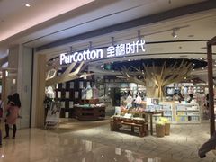 -Purcotton全棉时代(壹方城购物中心店)