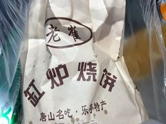 -老崔缸炉烧饼