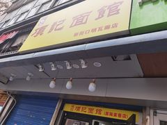 门面-项记面馆(明瓦廊店)