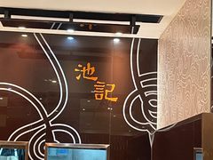 -池记(尖沙咀店)