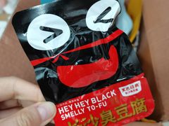 -黑色经典臭豆腐·湖南特产(坡子街店)