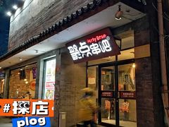 -聚点串吧·北京烧烤(赵登禹路店)