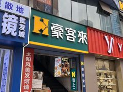 -豪客来牛排(重庆三峡广场步行街1704店)