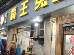 门面-东吴霸王兔(松青路店)