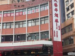 -大荣华酒楼(元朗老店)