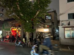 -安福路