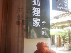 门面-狐狸家·酸奶酪专门店(平江路店)