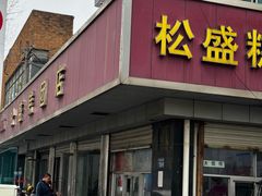 -松盛糕团店(红旗桥店)