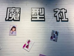 -魔型社