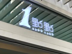-1点点(银座和谐广场店)