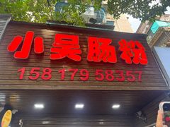-小吴肠粉