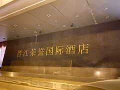 -晋江荣誉国际酒店·港誉茶餐厅