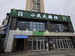 -小民大排档(光谷店)
