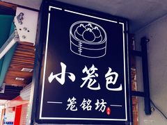 门面-笼铭坊(北蔡店)