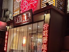-行运海鲜食集(北京首店)