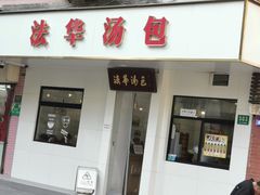 -法华汤包馆(法华镇路店)