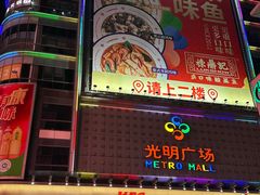 -光明广场