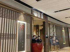 -田舍家Inakaya(天汇igc店)