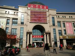 -新华书店(学府大道店)